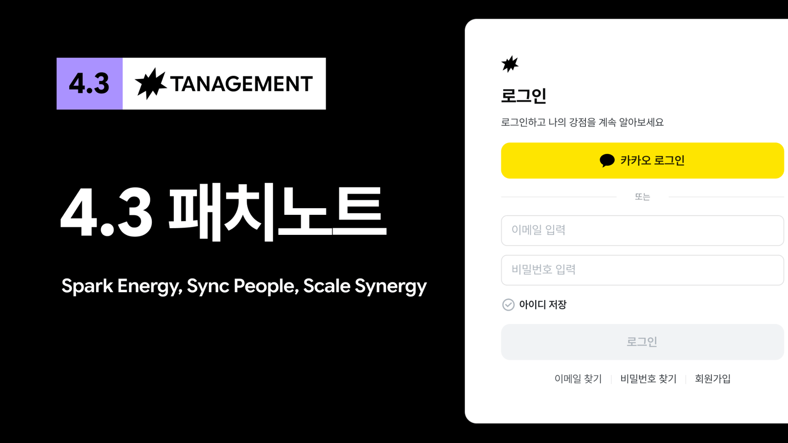 태니지먼트 4.3 패치 노트