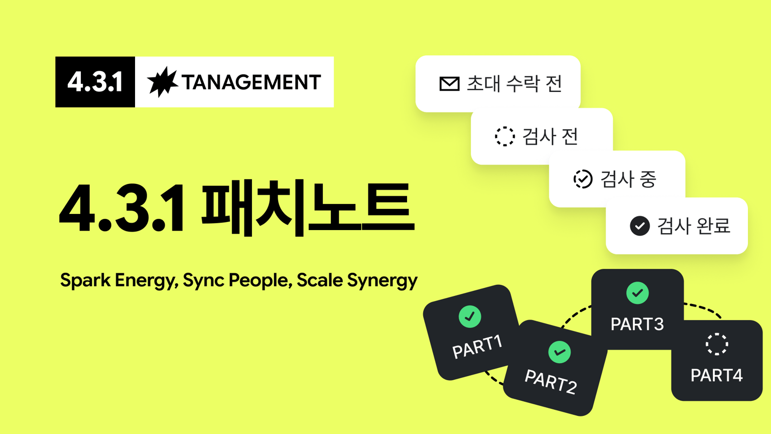 태니지먼트 4.3.1 패치 노트